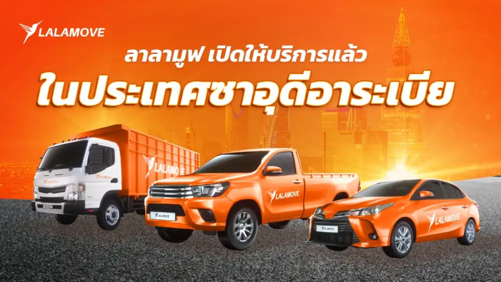 ลาลามูฟบุกซาอุดีอาระเบีย ยกระดับโลจิสติกส์ในตลาดตะวันออกกลาง หนุนแผน 'Vision 2030' สร้างโอกาสทางธุรกิจให้ SME และพาร์ทเนอร์คนขับด้วยโซลูชันบริการขนส่งแบบออนดีมานด์