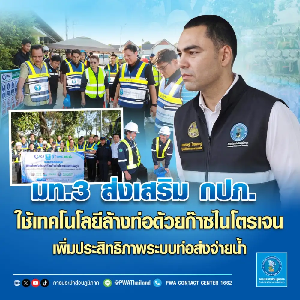 มท.3 ส่งเสริม กปภ. ใช้เทคโนโลยีล้างท่อด้วยก๊าซไนโตรเจน เพิ่มประสิทธิภาพระบบท่อส่งจ่ายน้ำ