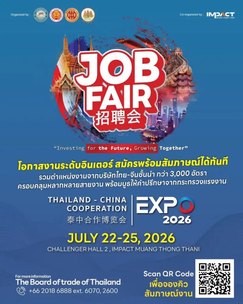กระทรวงแรงงาน ชวนผู้หางานร่วม JOB FAIR ในงาน THAILAND - CHINA COOPERATION EXPO 2026 เปิดรับกว่า 3,000 อัตรา จาก 46 บริษัทชั้นนำไทย-จีน
