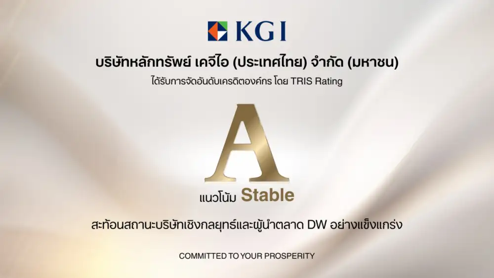 ทริสเรทติ้งคงอันดับเครดิตที่ระดับ 