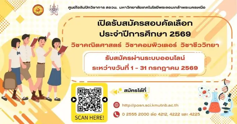 เปิดรับสมัครคัดเลือกโอลิมปิกวิชาการ สอวน. ค่าย 1 ประจำปีการศึกษา 2569