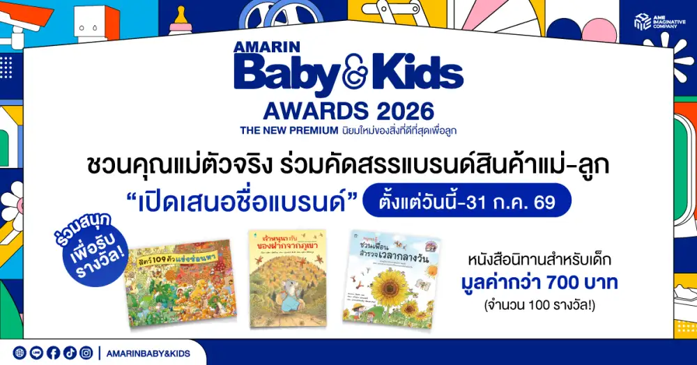 Amarin Baby & Kids ชวนแม่ๆ ร่วมโหวตเสนอชื่อแบรนด์ผลิตภัณฑ์แม่ลูกในดวงใจ
