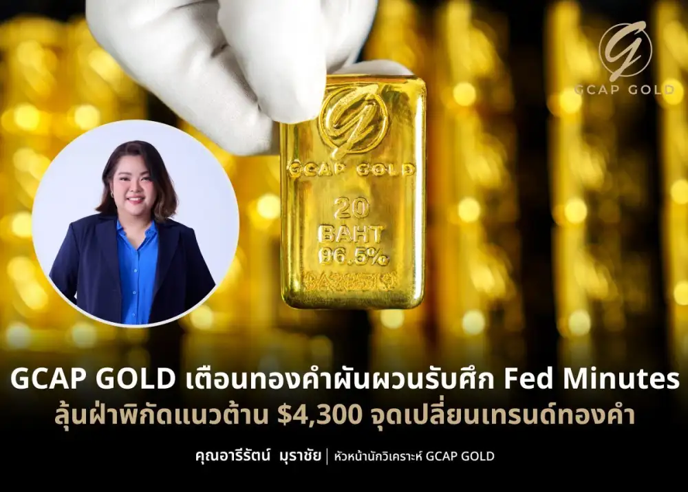 GCAP GOLD เตือนทองคำผันผวนรับศึก Fed Minutes ลุ้นฝ่าพิกัดแนวต้าน $4,300 จุดเปลี่ยนเทรนด์ทองคำ