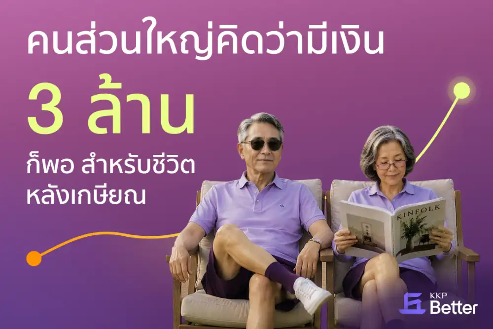 KKP เจาะลึกวิกฤต 'Sandwich Generation' ลามไวสู่ Gen Y ส่งฟีเจอร์ 'Better Retirement' อุ้มแผนเกษียณให้ถึงฝั่ง