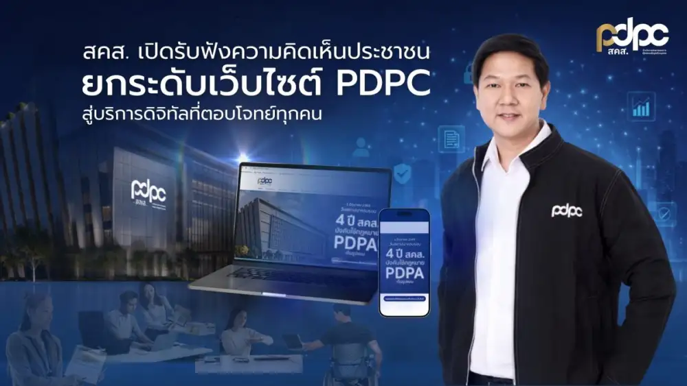 สคส. เปิดรับฟังความคิดเห็นประชาชน ยกระดับเว็บไซต์ PDPC สู่บริการดิจิทัลที่ตอบโจทย์ทุกคน