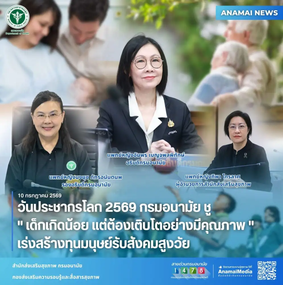 วันประชากรโลก 2569 กรมอนามัย ชู