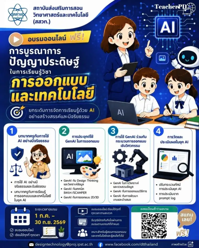 สสวท. ชวนครูอบรมฟรี! ยกระดับการจัดการเรียนรู้วิชาการออกแบบและเทคโนโลยี ด้วย GenAI อย่างสร้างสรรค์และมีจริยธรรม