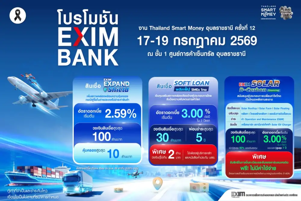 EXIM BANK จัดเต็ม โปรโมชันเพื่อผู้ส่งออก ในงาน Thailand Smart Money อุบลราชธานี ครั้งที่ 12