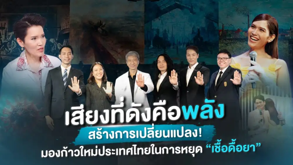 เสียงที่ดังคือพลังสร้างการเปลี่ยนแปลง! มองก้าวใหม่ประเทศไทยในการหยุด