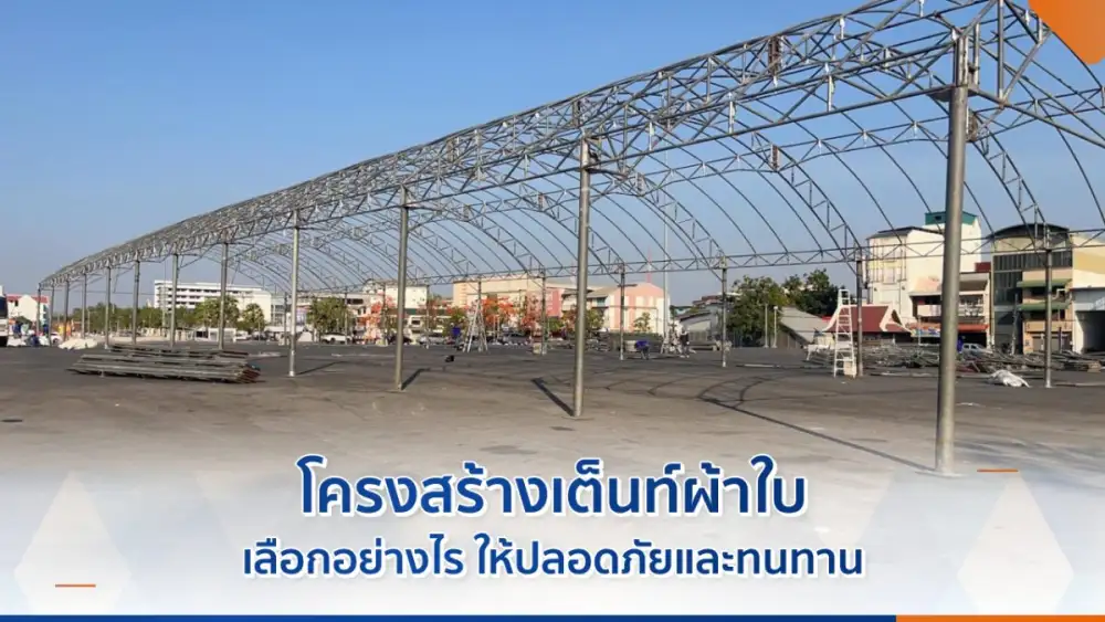โครงสร้างเต็นท์ผ้าใบ เลือกอย่างไรให้ปลอดภัยและทนทาน