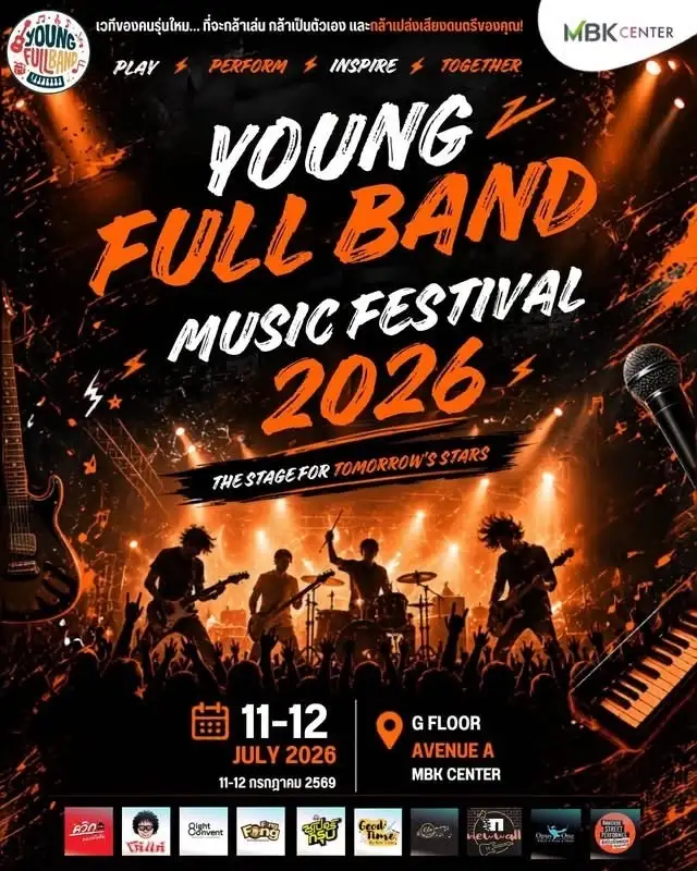 ศูนย์การค้าเอ็ม บี เค เซ็นเตอร์ เปิดเวที YOUNG FULL BAND MUSIC FESTIVAL 2026 รวมกว่า 20 วงดนตรีเยาวชน ปล่อยพลังเสียงสุดมันส์ ชมฟรี 2 วันเต็ม 11-12 กรกฎาคมนี้