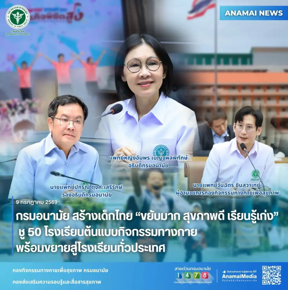กรมอนามัย สร้างเด็กไทย