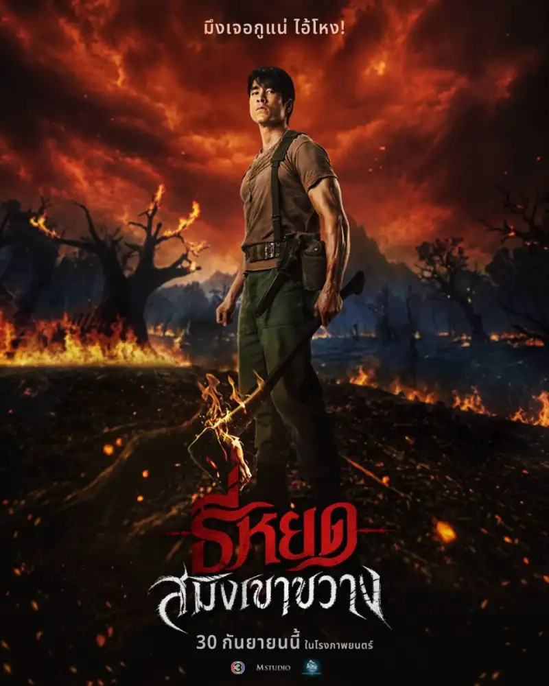 M STUDIO และ ช่อง 3 ส่งโปสเตอร์แรก