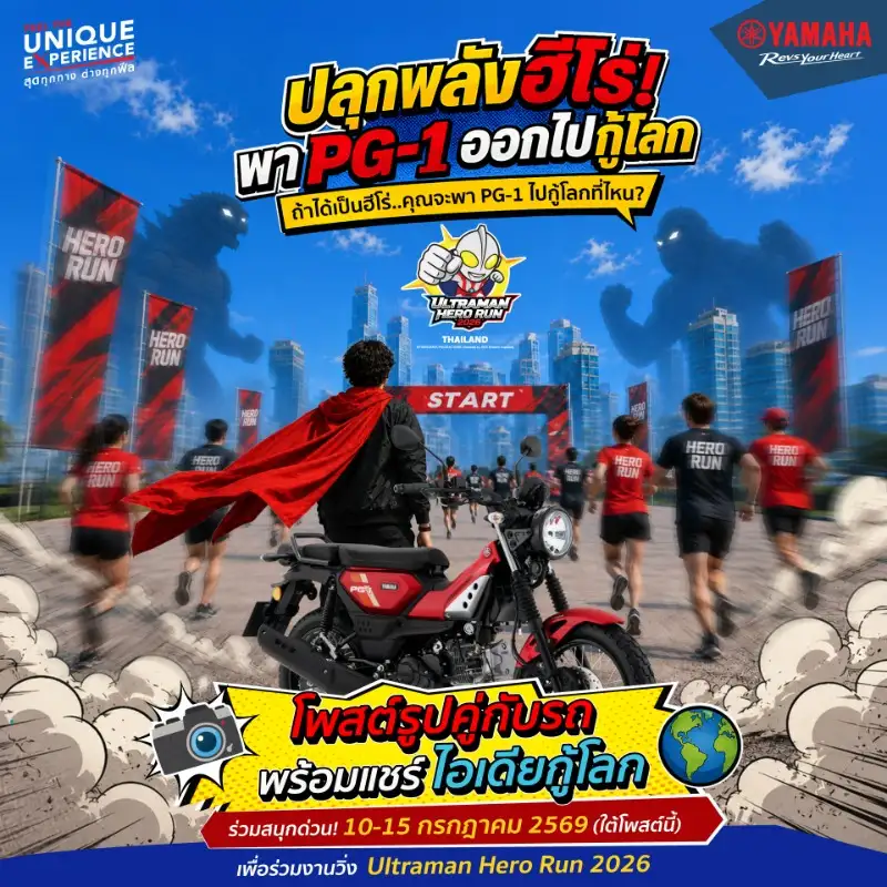 ยามาฮ่าชวนชาวเด็กดื้อ PG-1 ร่วมกิจกรรม