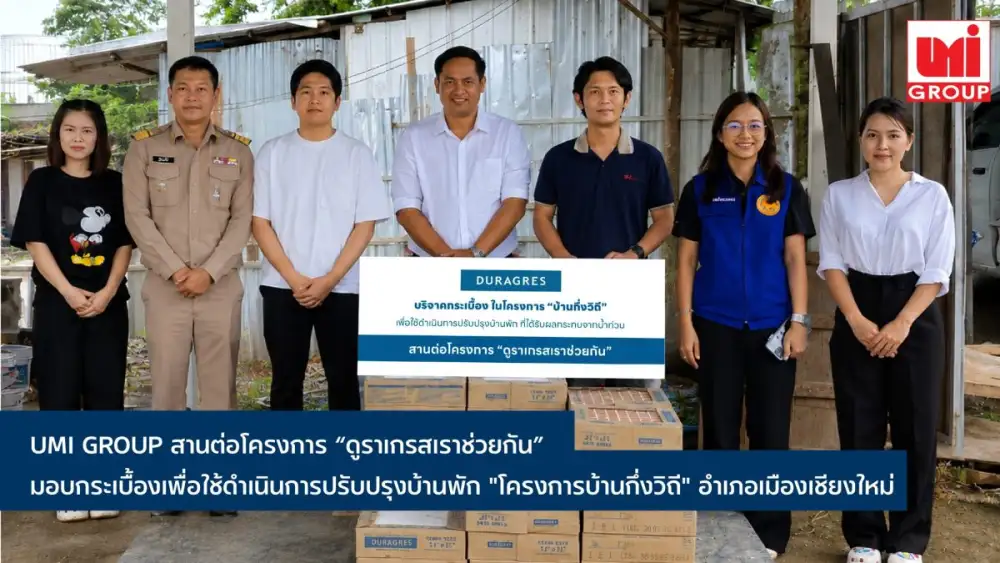 UMI GROUP มอบกระเบื้องปรับปรุงบ้านพัก
