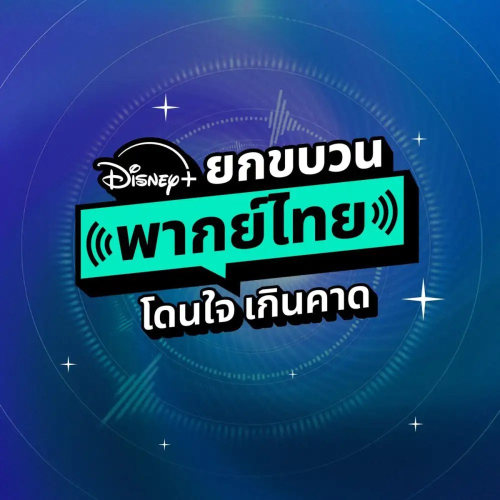 จากเรื่องดังที่คิดถึง สู่ภาพยนตร์คุณภาพที่รอให้ค้นพบ Disney+ เปิดคลังคอนเทนต์พากย์ไทย จะชอบแนวไหนก็มีเสียงไทยให้รับชม