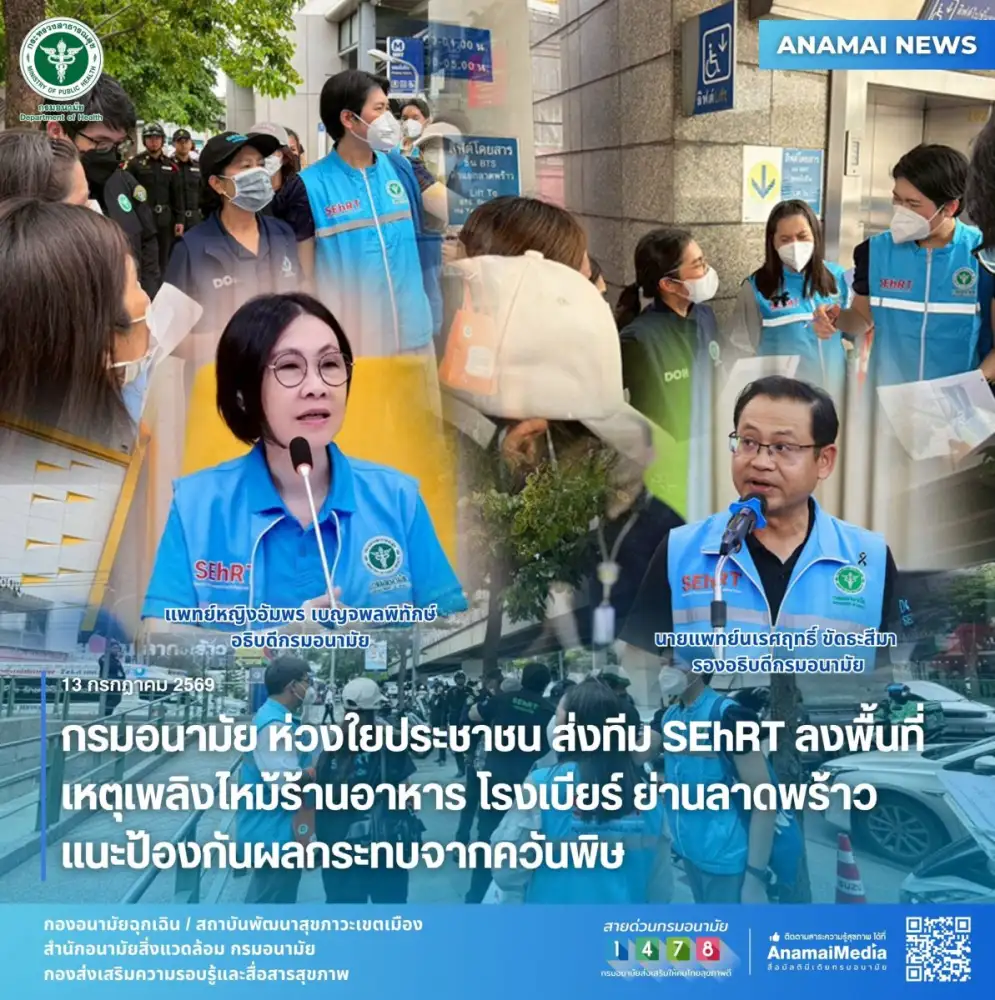กรมอนามัย ห่วงใยประชาชน ส่งทีม SEhRT ลงพื้นที่เหตุเพลิงไหม้ร้านอาหาร โรงเบียร์ ย่านลาดพร้าว แนะป้องกันผลกระทบจากควันพิษ