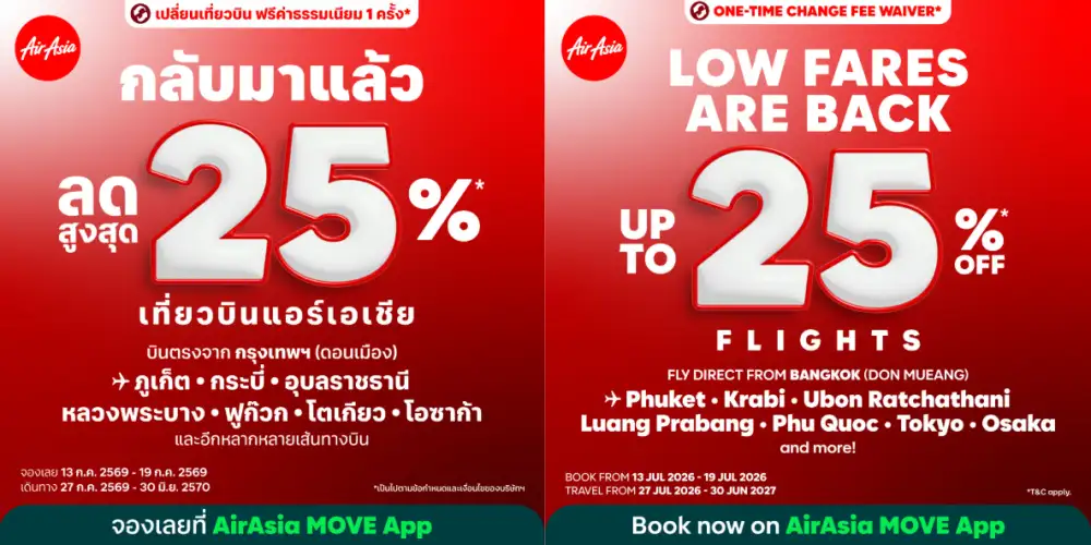 แอร์เอเชียจัดใหญ่! อัดโปรลดสูงสุด 25% สู่เส้นทางบินในฝัน พร้อมสิทธิ์เปลี่ยนเที่ยวบิน ฟรีค่าธรรมเนียม