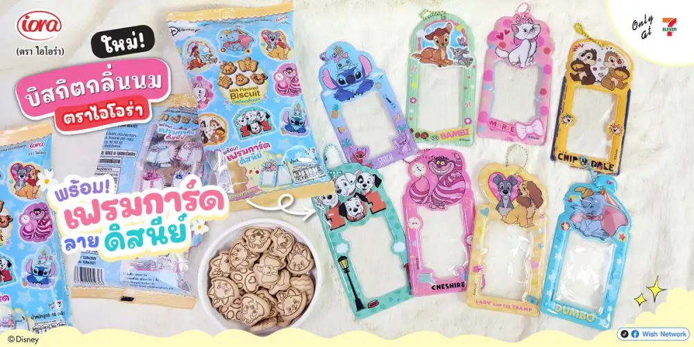 ใหม่! บิสกิตกลิ่นนม iora พร้อมเฟรมการ์ดลาย Disney สุดน่ารัก