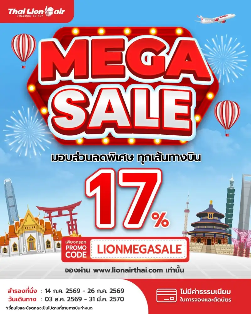 สายการบินไทย ไลอ้อน แอร์ จัดโปรโมชันพิเศษ