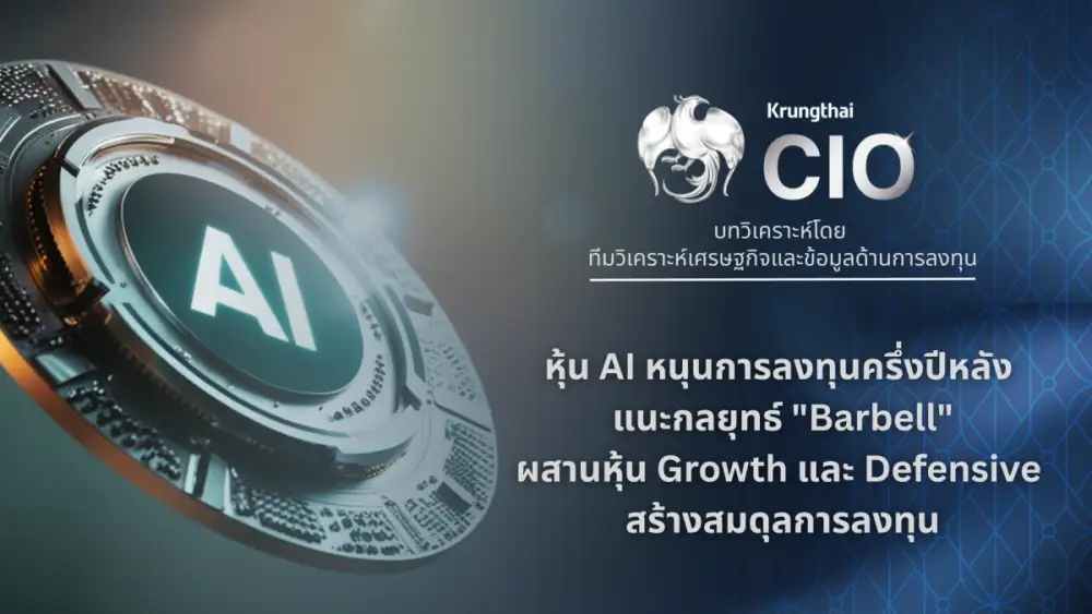 Krungthai CIO ชี้กำไรบริษัทจดทะเบียน และหุ้น AI หนุนการลงทุนครึ่งปีหลัง แนะกลยุทธ์