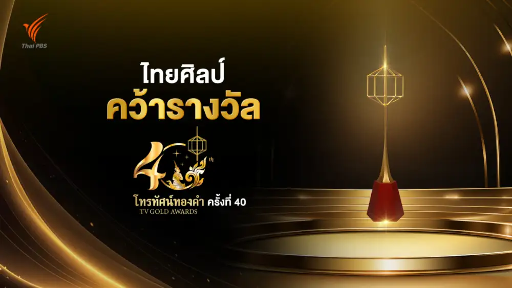 ไทยพีบีเอส คว้ารางวัล