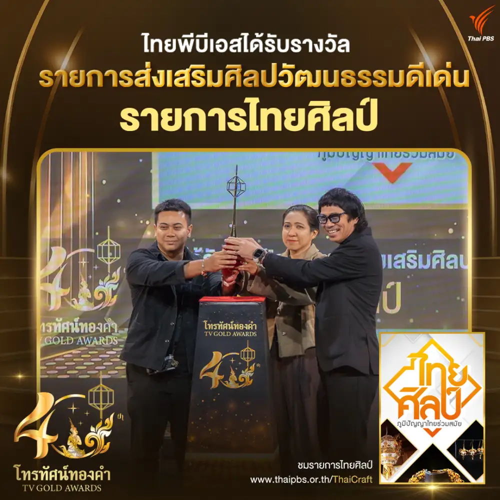 ไทยพีบีเอส คว้ารางวัล