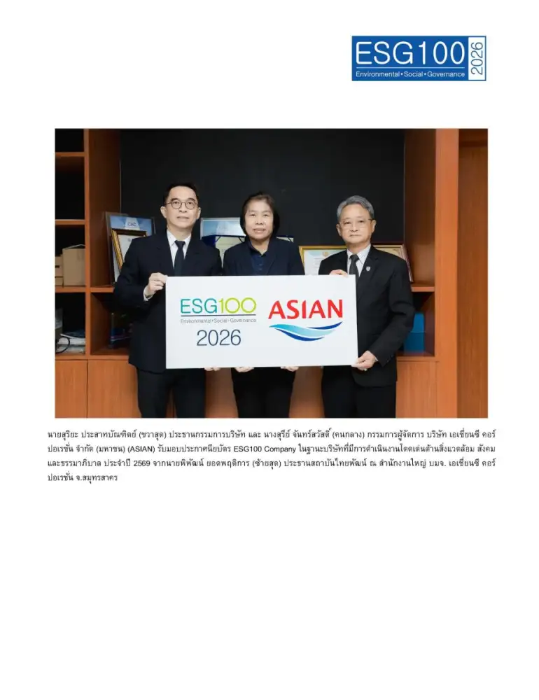 เอเชี่ยนซี คอร์ปอเรชั่น ติดอันดับหลักทรัพย์ ESG100 เป็นปีที่ 6 ติดต่อกัน (ESG100-2026)