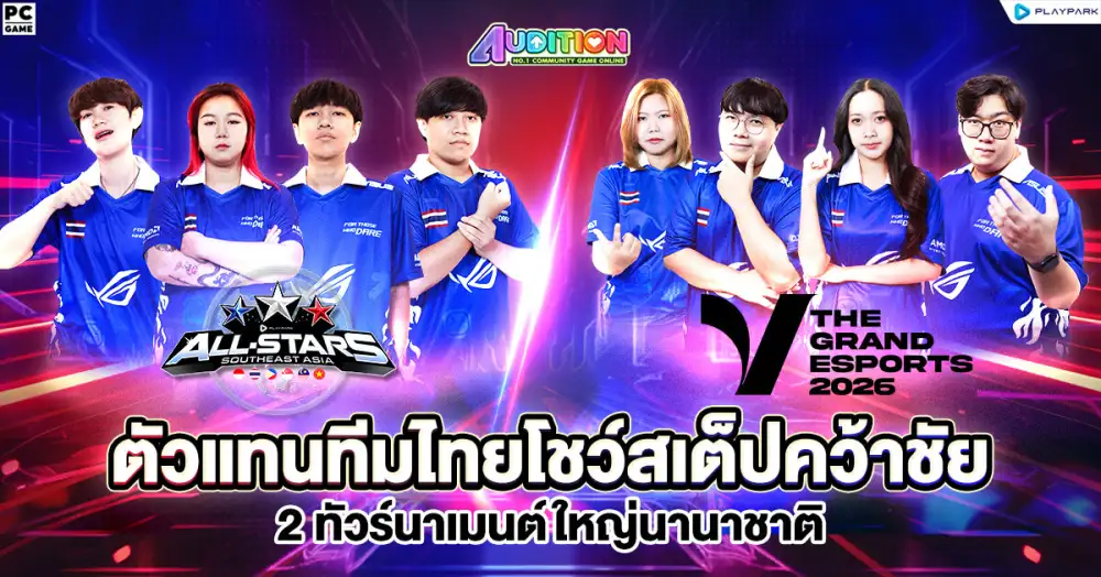 Audition PC ตัวแทนทีมไทยโชว์สเต็ปคว้าชัย 2 ทัวร์นาเมนต์ใหญ่นานาชาติ ณ ประเทศฟิลิปปินส์และเวียดนาม