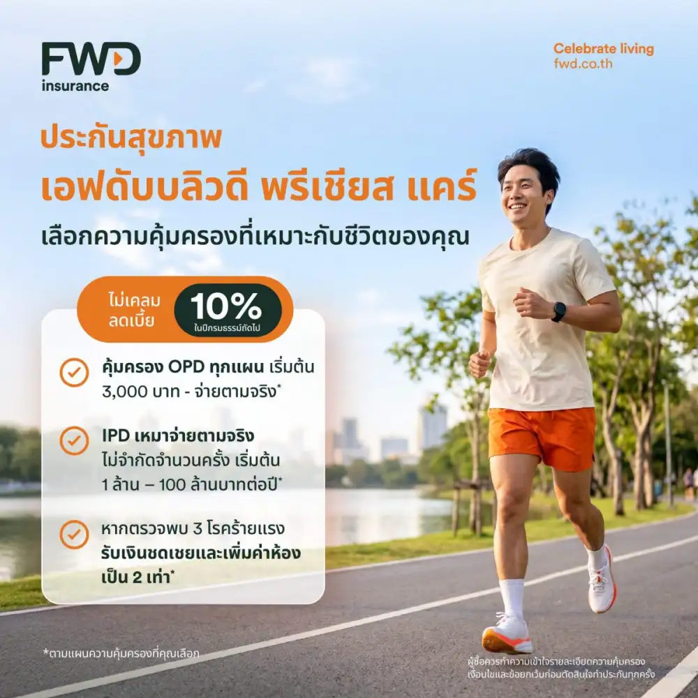 FWD ประกันชีวิต คัดสรรโซลูชันความคุ้มครองเพื่อตอบโจทย์การวางแผนทางการเงิน พร้อมชวนทำกิจกรรมส่งเสริมการดูแลสุขภาพ ในงานวันประกันชีวิตแห่งชาติ ครั้งที่ 25