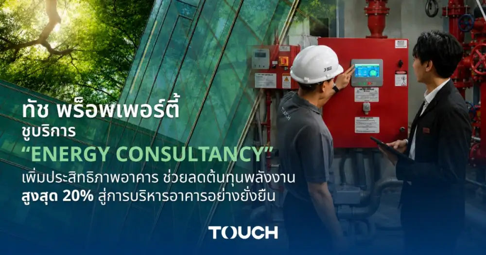 ทัช พร็อพเพอร์ตี้ ชูบริการ
