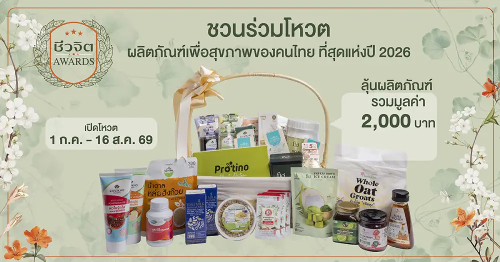 ชีวจิตชวนโหวต