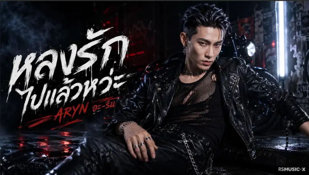 RS Music X เปิดตัว ARYN กับซิงเกิลแรก