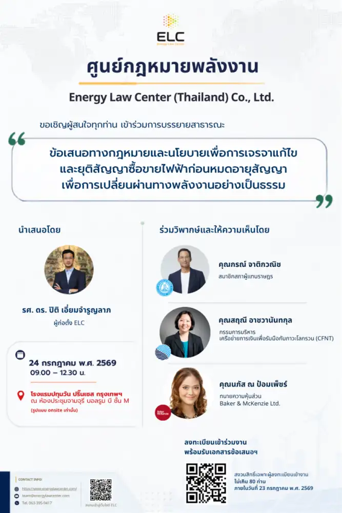 ขอเชิญผู้สนใจเข้าร่วมการสัมมนาสาธารณะของศูนย์กฎหมายพลังงาน (ELC)