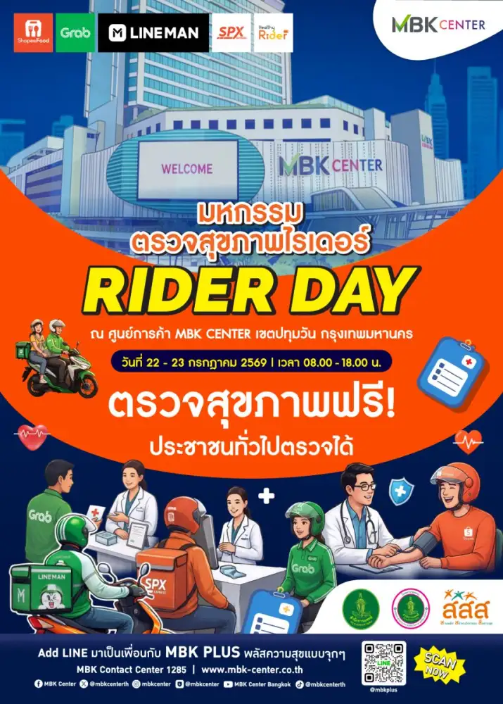 เอ็ม บี เค เซ็นเตอร์ ร่วมกับ โรงพยาบาลกลางและพันธมิตร จัดงานมหกรรมตรวจสุขภาพไรเดอร์ ฟรี!! วันที่ 22 - 23 กรกฎาคม 2569 ณ ลาน MBK Avenue โซน A
