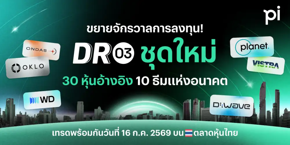 บล.พาย เปิดเกมรุก DR03 คัดหุ้นเมกะเทรนด์โลก ชู AI-Space Tech พร้อมเทรด 16 ก.ค.นี้