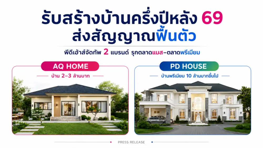 รับสร้างบ้านครึ่งแรกปี 69 แป้ก ครึ่งปีหลังสัญญญาณฟื้นตัว พีดีเฮ้าส์ จัดกระบวนทัพรับมือต้นทุนผันผวน