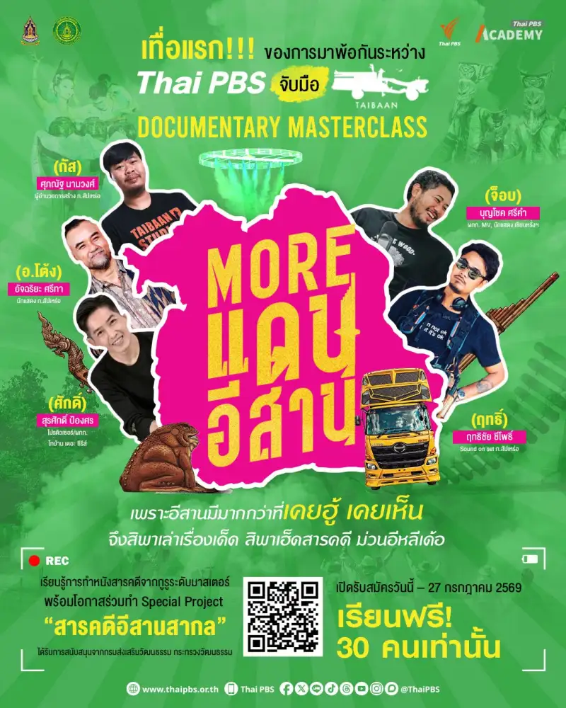 ไทยพีบีเอสจับมือทีมไทบ้าน เปิด
