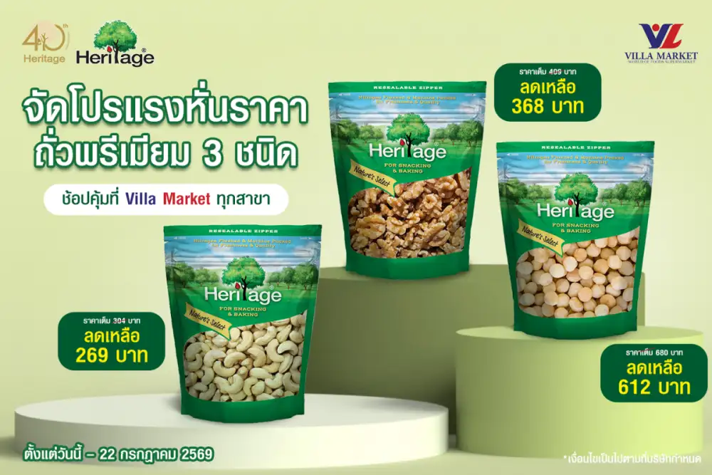 จัดโปรแรงหั่นราคา ถั่วพรีเมียม 3 ชนิด ช้อปคุ้มที่ Villa Market