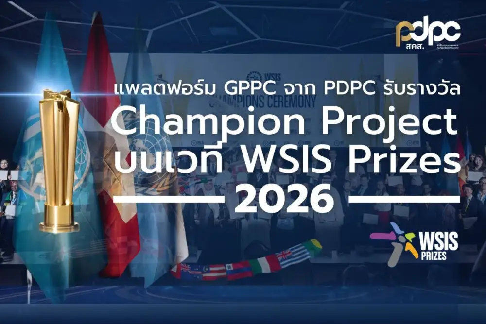 PDPC สร้างชื่อบนเวทีโลก หลัง GPPC คว้ารางวัล Champion จาก WSIS Prizes 2026 ตอกย้ำบทบาทผู้นำด้านการคุ้มครองข้อมูลส่วนบุคคลของไทย
