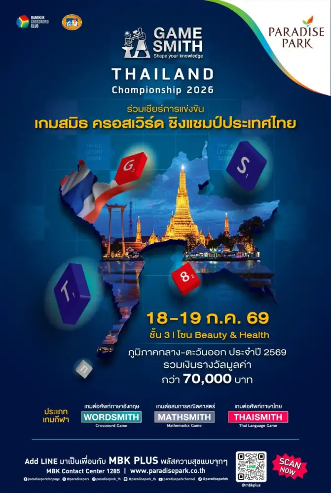 ร่วมลุ้นศึก B.Grimm Gamesmith Thailand Crossword Championship 2026 ชิงถ้วยพระราชทานฯ