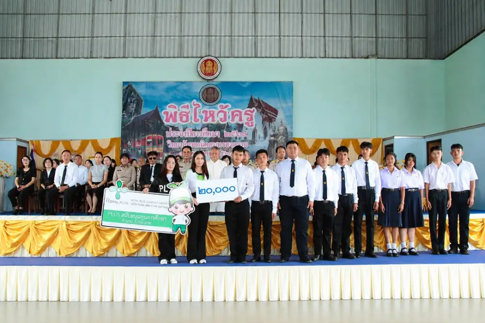 โรแยล พลัสฯ เสริมสร้างคุณค่าแก่สังคม มอบทุนการศึกษาแก่วิทยาลัยเทคนิคสมุทรสงคราม ผ่านโครงการ