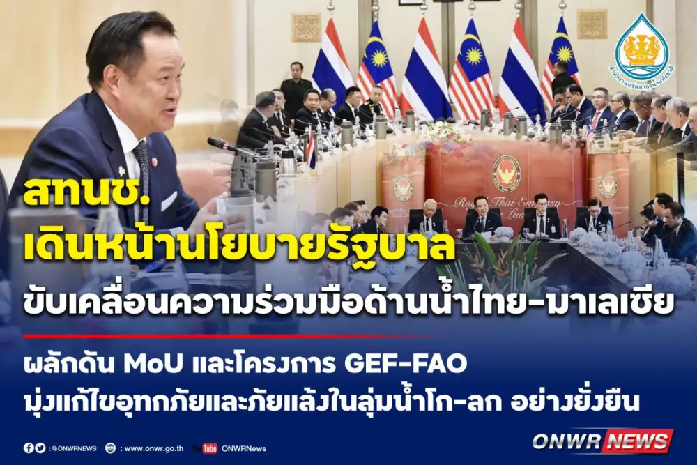สทนช. เดินหน้านโยบายรัฐบาล ขับเคลื่อนความร่วมมือด้านน้ำไทย-มาเลเซีย ผลักดัน MoU และโครงการ GEF-FAO มุ่งแก้ไขอุทกภัยและภัยแล้งในลุ่มน้ำโก-ลก อย่างยั่งยืน