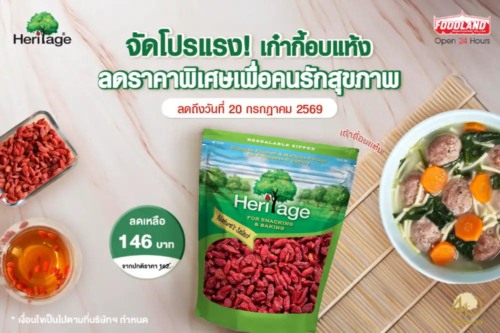 แบรนด์เฮอริเทจ จัดโปรแรง! เก๋ากี้อบแห้ง ลดราคาพิเศษเพื่อคนรักสุขภาพ ที่ Foodland