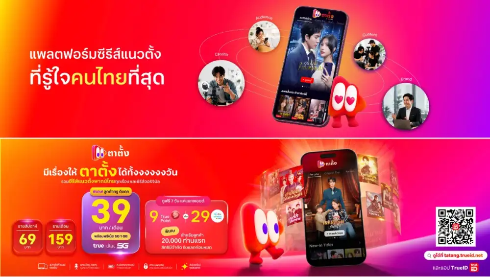 ทรูไอดีประกาศ Big Moves พลิกมิติวงการคอนเทนต์ เปิดเกม