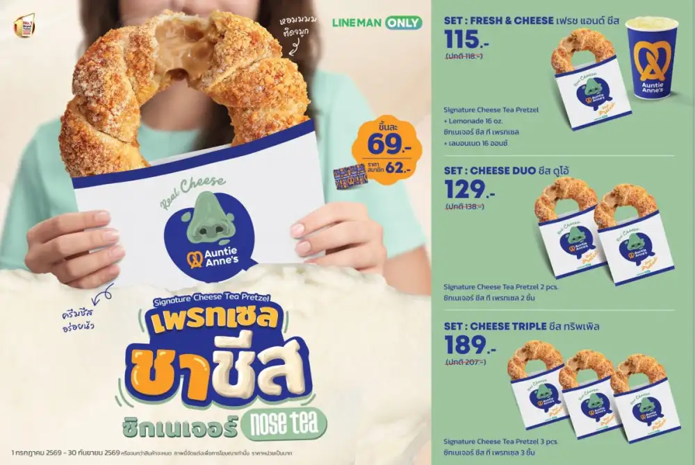 Auntie Anne's เดินหน้ากลยุทธ์ Collaboration Marketing จับมือ Nose Tea และ LINE MAN เปิดตัว