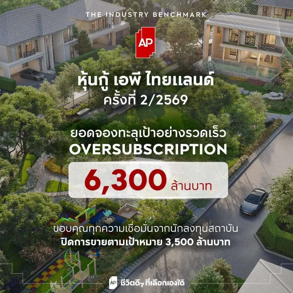 เอพี ไทยแลนด์ ย้ำความเชื่อมั่นรับครึ่งหลังปี 2569 ปิดยอดจองหุ้นกู้ทะลุเป้า Oversubscription 6,300 ล้านบาท