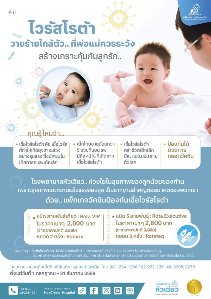 อย่ามองข้ามโรต้าไวรัส.. โรคท้องเสียรุนแรงที่ป้องกันได้ด้วยวัคซีน