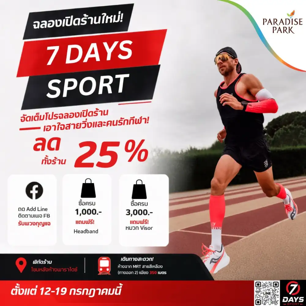 7 Days Sport เปิดสาขาใหม่ที่พาราไดซ์ พาร์ค ยกทัพอุปกรณ์วิ่งแบรนด์ดัง พร้อมโปรลดสูงสุด 25%