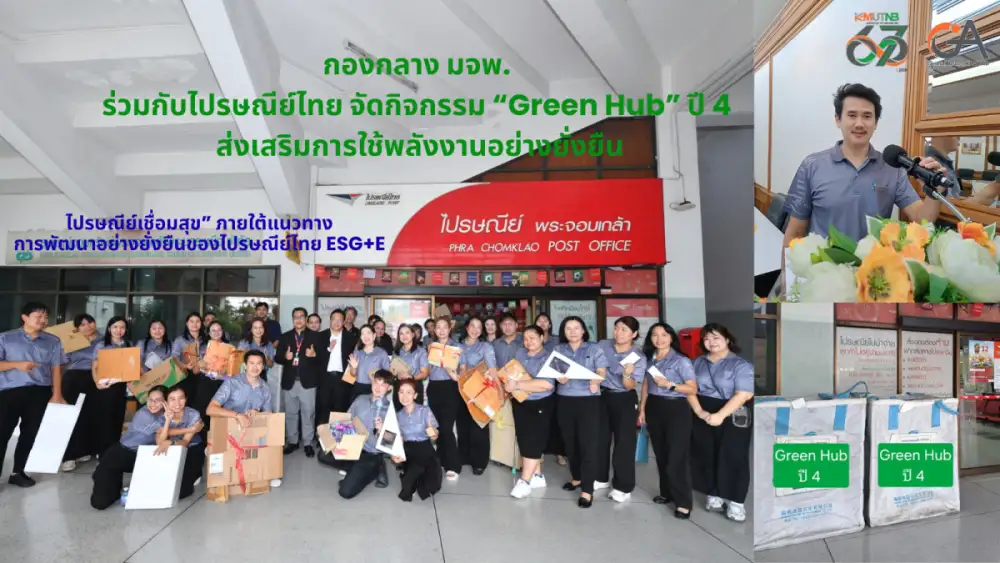กองกลาง มจพ. ร่วมกับไปรษณีย์ไทย จัดกิจกรรม 